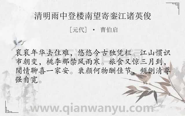 《清明雨中登楼南望寄銮江诸英俊》作者是元代的曹伯启.诗词全文约共64字.