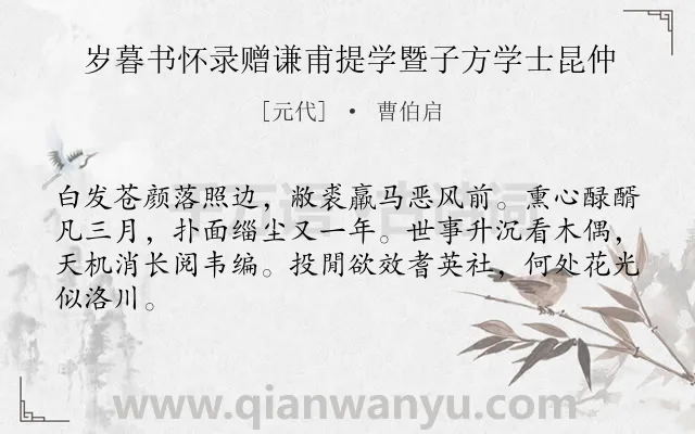《岁暮书怀录赠谦甫提学暨子方学士昆仲》作者是元代的曹伯启.诗词全文约共64字.