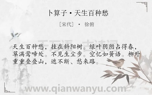 《卜算子·天生百种愁》作者是宋代的徐俯.本诗词属于离愁类诗词.诗词全文约共54字. 《卜算子·天生百种愁》作者是宋代的徐俯.本诗词属于离愁类诗词.诗词全文约共54字.