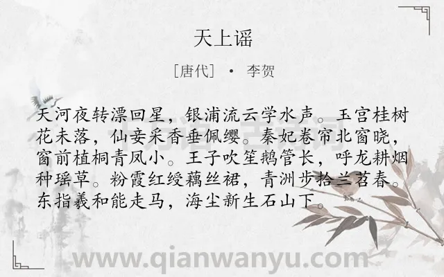 《天上谣》作者是唐代的李贺.本诗词属于神话;想象类诗词.诗词全文约共96字. 《天上谣》作者是唐代的李贺.本诗词属于神话;想象类诗词.诗词全文约共96字.