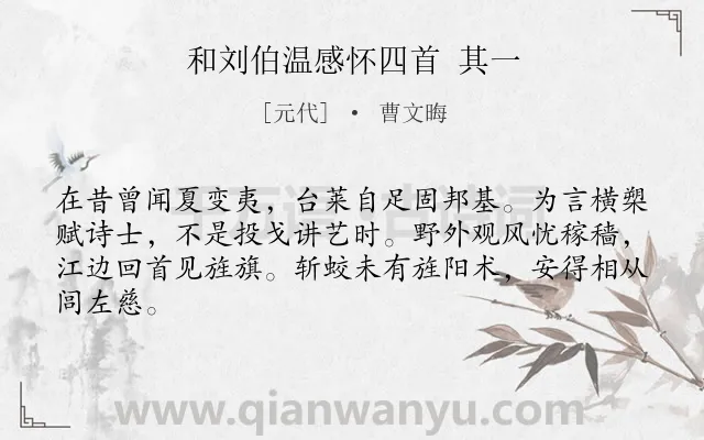 《和刘伯温感怀四首 其一》作者是元代的曹文晦.诗词全文约共64字.