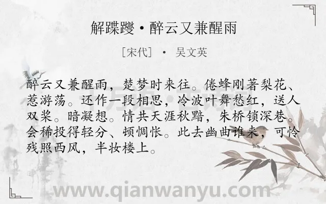 《解蹀躞·醉云又兼醒雨》作者是宋代的吴文英.本诗词属于离别;相思类诗词.诗词全文约共90字. 《解蹀躞·醉云又兼醒雨》作者是宋代的吴文英.本诗词属于离别;相思类诗词.诗词全文约共90字.