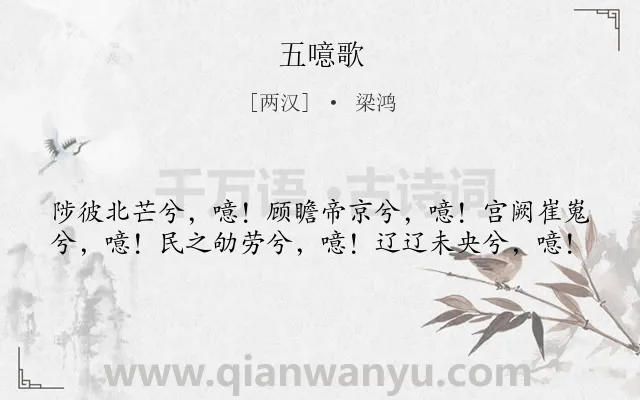 《五噫歌》作者是两汉的梁鸿.本诗词属于生活;忧民类诗词.诗词全文约共40字. 《五噫歌》作者是两汉的梁鸿.本诗词属于生活;忧民类诗词.诗词全文约共40字.