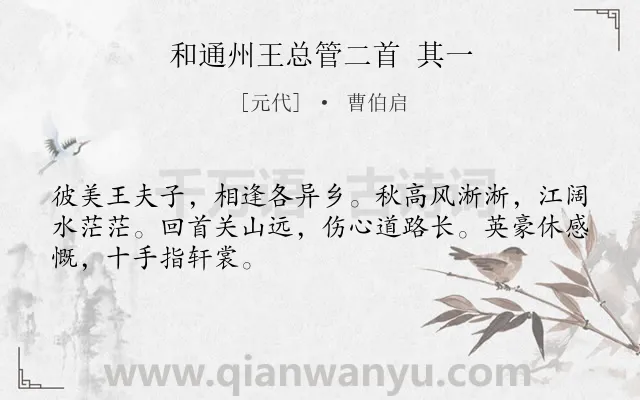 《和通州王总管二首 其一》作者是元代的曹伯启.诗词全文约共48字.