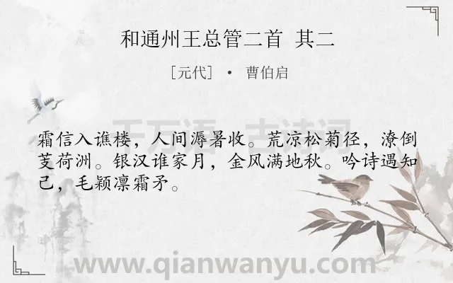 《和通州王总管二首 其二》作者是元代的曹伯启.诗词全文约共48字.