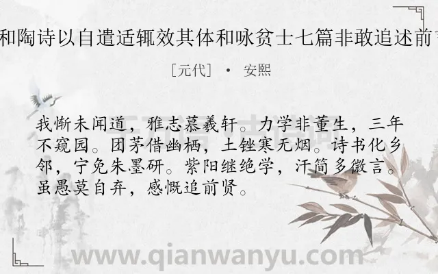 《病卧穷庐咏静修仙翁和陶诗以自遣适辄效其体和咏贫士七篇非敢追述前言聊以遣兴云耳 其二》作者是元代的安熙.诗词全文约共72字.