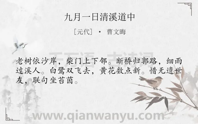 《九月一日清溪道中》作者是元代的曹文晦.诗词全文约共48字.