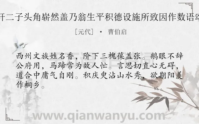 《觉轩二子头角崭然盖乃翁生平积德设施所致因作数语颂之》作者是元代的曹伯启.诗词全文约共64字.