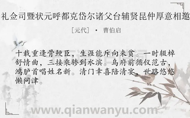 《道过东昌申仲礼佥司暨状元呼都克岱尔诸父台辅贤昆仲厚意相邀别后以诗寄谢》作者是元代的曹伯启.诗词全文约共64字.