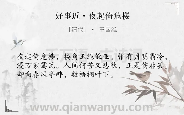 《好事近·夜起倚危楼》作者是清代的王国维.本诗词属于秋天;写景;抒情;国家类诗词.诗词全文约共53字. 《好事近·夜起倚危楼》作者是清代的王国维.本诗词属于秋天;写景;抒情;国家类诗词.诗词全文约共53字.