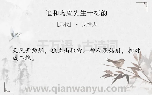 《追和晦庵先生十梅韵》作者是元代的艾性夫.诗词全文约共24字.
