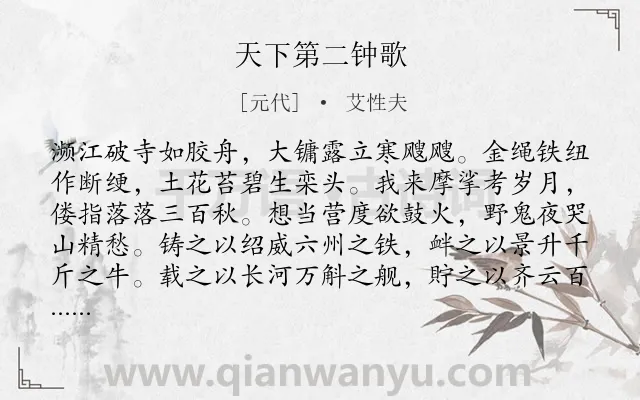 《天下第二钟歌》作者是元代的艾性夫.诗词全文约共200字.