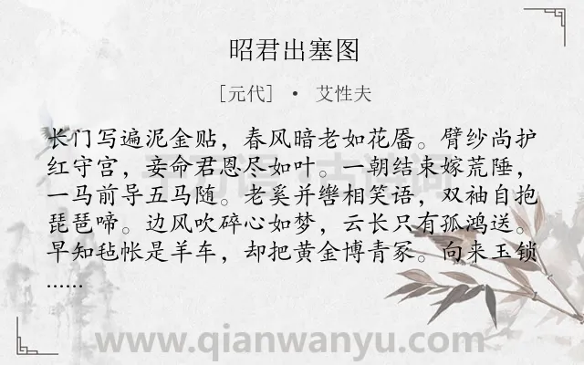 《昭君出塞图》作者是元代的艾性夫.诗词全文约共160字.