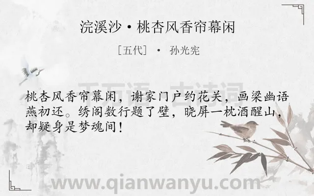 《浣溪沙·桃杏风香帘幕闲》作者是五代的孙光宪.本诗词属于生活;饮酒类诗词.诗词全文约共48字. 《浣溪沙·桃杏风香帘幕闲》作者是五代的孙光宪.本诗词属于生活;饮酒类诗词.诗词全文约共48字.