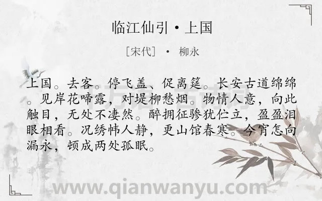 《临江仙引·上国》作者是宋代的柳永.本诗词属于离别;孤寂类诗词.诗词全文约共90字. 《临江仙引·上国》作者是宋代的柳永.本诗词属于离别;孤寂类诗词.诗词全文约共90字.