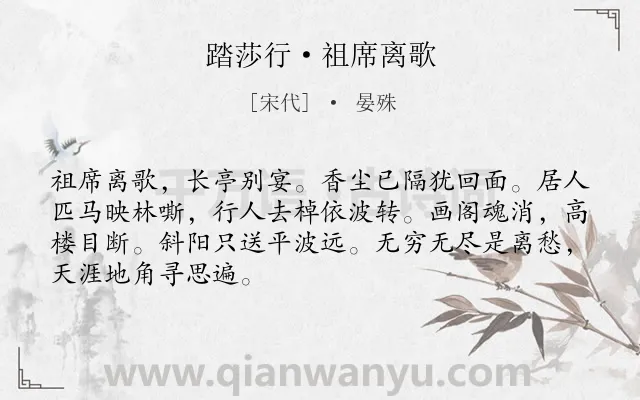 《踏莎行·祖席离歌》作者是宋代的晏殊.本诗词属于送别;离情类诗词.诗词全文约共68字. 《踏莎行·祖席离歌》作者是宋代的晏殊.本诗词属于送别;离情类诗词.诗词全文约共68字.