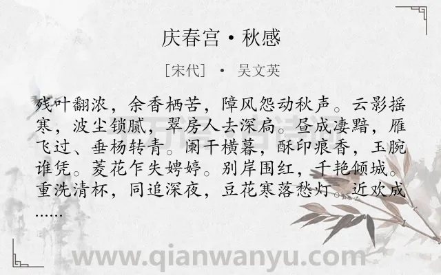 《庆春宫·秋感》作者是宋代的吴文英.本诗词属于秋天;写景;思念类诗词.诗词全文约共126字. 《庆春宫·秋感》作者是宋代的吴文英.本诗词属于秋天;写景;思念类诗词.诗词全文约共126字.