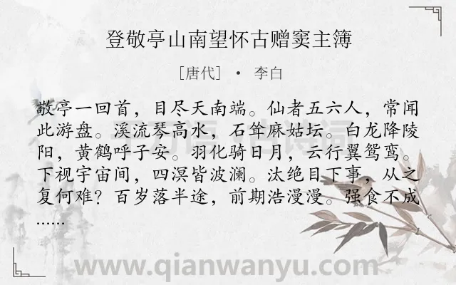 《登敬亭山南望怀古赠窦主簿》作者是唐代的李白.本诗词属于登高;怀古类诗词.诗词全文约共120字. 《登敬亭山南望怀古赠窦主簿》作者是唐代的李白.本诗词属于登高;怀古类诗词.诗词全文约共120字.