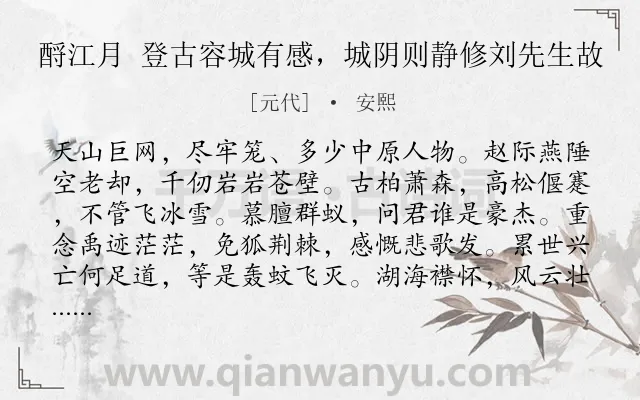 《酹江月 登古容城有感，城阴则静修刘先生故》作者是元代的安熙.诗词全文约共120字.