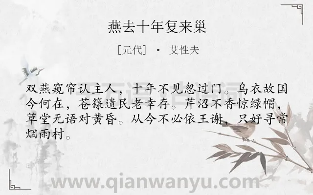《燕去十年复来巢》作者是元代的艾性夫.诗词全文约共64字.