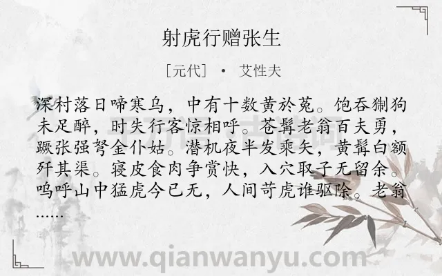 《射虎行赠张生》作者是元代的艾性夫.诗词全文约共114字.