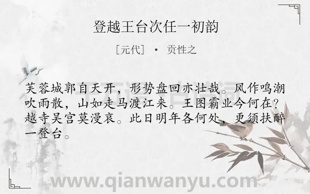 《登越王台次任一初韵》作者是元代的贡性之.诗词全文约共64字.