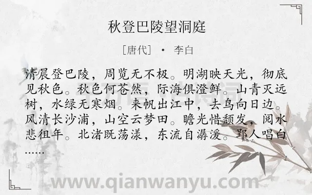 《秋登巴陵望洞庭》作者是唐代的李白.本诗词属于登高;悲秋类诗词.诗词全文约共120字. 《秋登巴陵望洞庭》作者是唐代的李白.本诗词属于登高;悲秋类诗词.诗词全文约共120字.