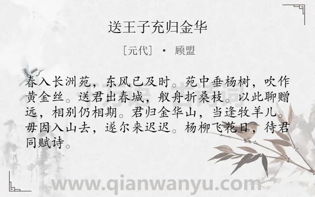 《送王子充归金华》作者是元代的顾盟.诗词全文约共84字.