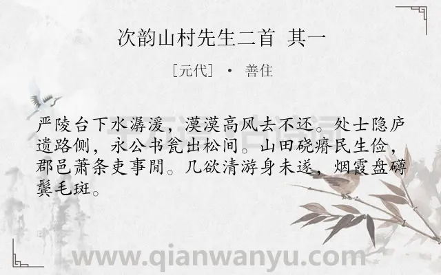 《次韵山村先生二首 其一》作者是元代的善住.诗词全文约共64字.