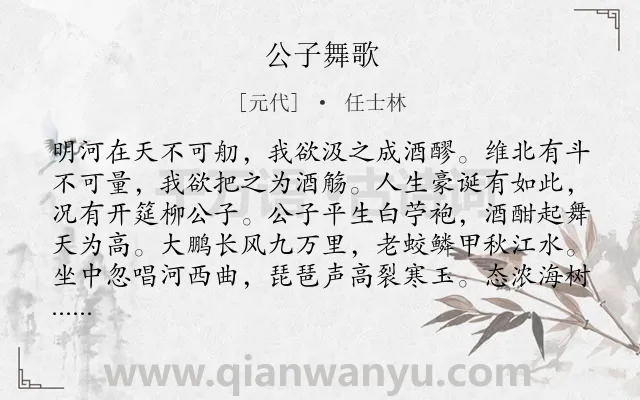 《公子舞歌》作者是元代的任士林.诗词全文约共152字.