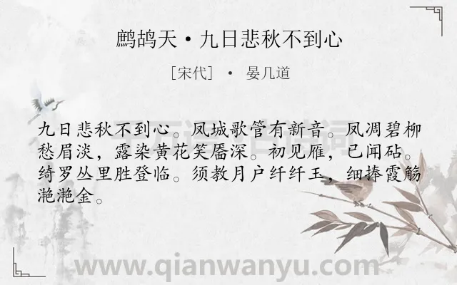《鹧鸪天·九日悲秋不到心》作者是宋代的晏几道.本诗词属于重阳;登高;悲秋;怀人类诗词.诗词全文约共64字. 《鹧鸪天·九日悲秋不到心》作者是宋代的晏几道.本诗词属于重阳;登高;悲秋;怀人类诗词.诗词全文约共64字.
