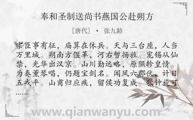 《奉和圣制送尚书燕国公赴朔方》作者是唐代的张九龄.本诗词属于离别;写人类诗词.诗词全文约共120字. 《奉和圣制送尚书燕国公赴朔方》作者是唐代的张九龄.本诗词属于离别;写人类诗词.诗词全文约共120字.