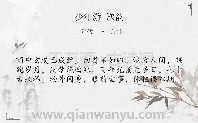 《少年游 次韵》作者是元代的善住.诗词全文约共60字.