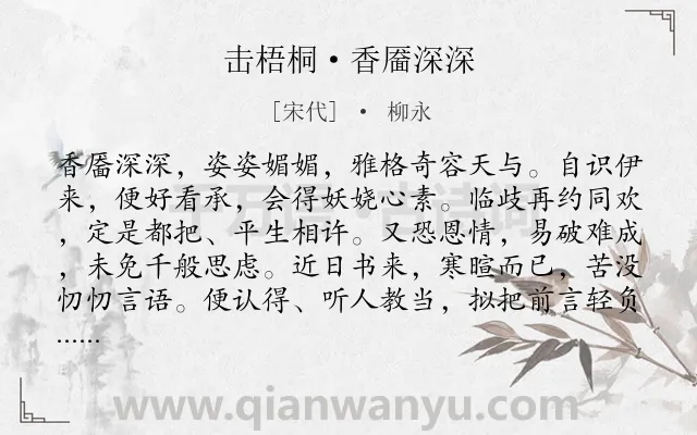 《击梧桐·香靥深深》作者是宋代的柳永.本诗词属于离别;抒情;忧虑类诗词.诗词全文约共131字. 《击梧桐·香靥深深》作者是宋代的柳永.本诗词属于离别;抒情;忧虑类诗词.诗词全文约共131字.