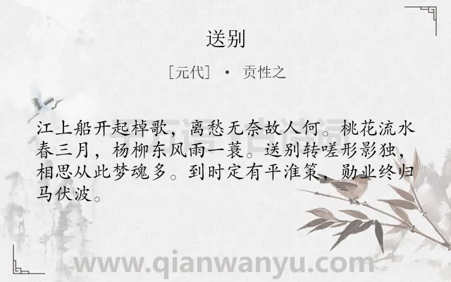 《送别》作者是元代的贡性之.本诗词属于六年级;五年级;四年级;一年级类诗词.诗词全文约共64字.