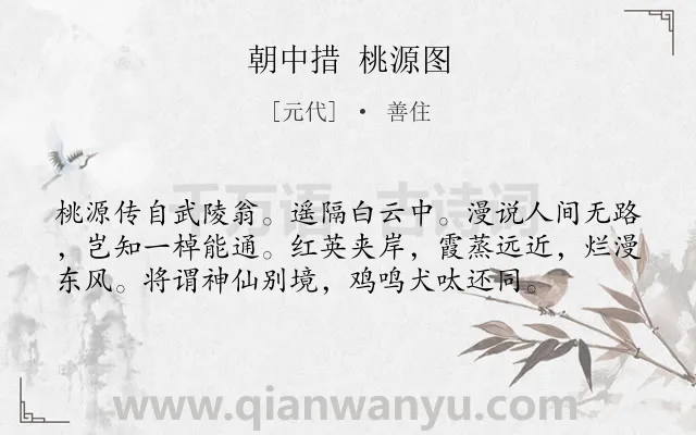 《朝中措 桃源图》作者是元代的善住.诗词全文约共57字.
