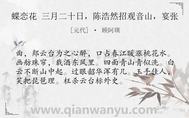 《蝶恋花 三月二十日，陈浩然招观音山，宴张》作者是元代的顾阿瑛.诗词全文约共74字.