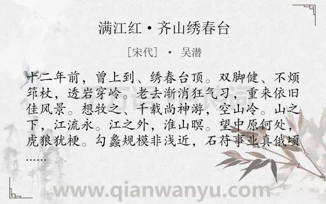 《满江红·齐山绣春台》作者是宋代的吴潜.本诗词属于登高;咏史怀古;抒怀类诗词.诗词全文约共115字. 《满江红·齐山绣春台》作者是宋代的吴潜.本诗词属于登高;咏史怀古;抒怀类诗词.诗词全文约共115字.
