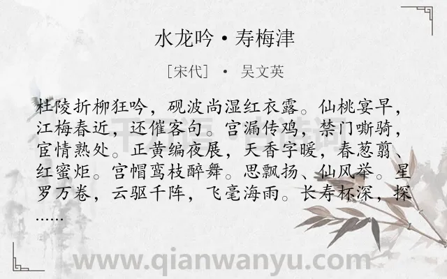 《水龙吟·寿梅津》作者是宋代的吴文英.本诗词属于祝寿类诗词.诗词全文约共125字. 《水龙吟·寿梅津》作者是宋代的吴文英.本诗词属于祝寿类诗词.诗词全文约共125字.