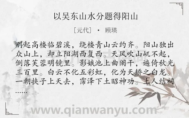 《以吴东山水分题得阳山》作者是元代的顾瑛.诗词全文约共320字. 《以吴东山水分题得阳山》作者是元代的顾瑛.诗词全文约共320字.