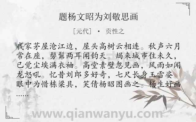 《题杨文昭为刘敬思画》作者是元代的贡性之.诗词全文约共192字.