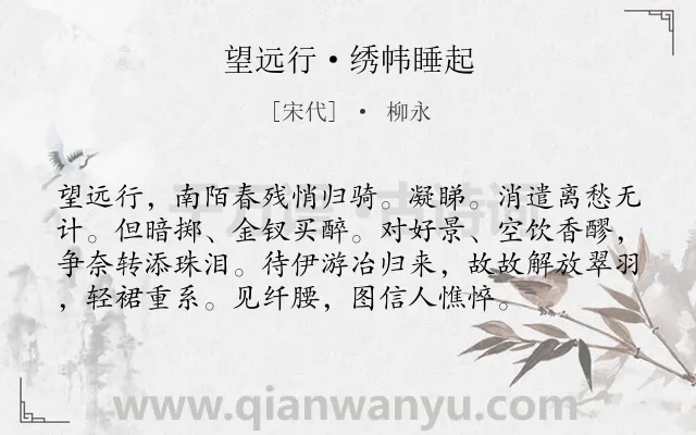 《望远行·绣帏睡起》作者是宋代的柳永.本诗词属于离别;爱情;相思类诗词.诗词全文约共76字. 《望远行·绣帏睡起》作者是宋代的柳永.本诗词属于离别;爱情;相思类诗词.诗词全文约共76字.