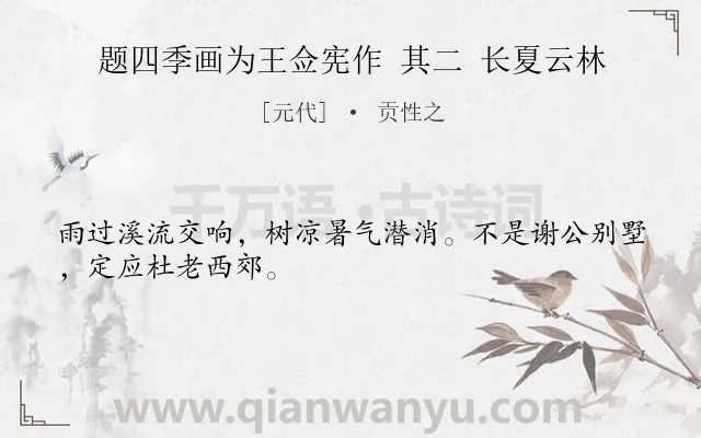 《题四季画为王佥宪作 其二 长夏云林》作者是元代的贡性之.诗词全文约共28字.