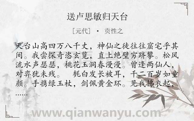 《送卢思敏归天台》作者是元代的贡性之.诗词全文约共385字. 《送卢思敏归天台》作者是元代的贡性之.诗词全文约共385字.