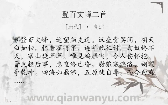 《登百丈峰二首》作者是唐代的高适.本诗词属于登高;边疆;咏史怀古类诗词.诗词全文约共120字. 《登百丈峰二首》作者是唐代的高适.本诗词属于登高;边疆;咏史怀古类诗词.诗词全文约共120字.