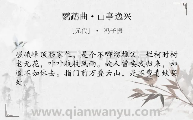 《鹦鹉曲·山亭逸兴》作者是元代的冯子振.本诗词属于田园;向往;隐居;生活;淡泊类诗词.诗词全文约共62字. 《鹦鹉曲·山亭逸兴》作者是元代的冯子振.本诗词属于田园;向往;隐居;生活;淡泊类诗词.诗词全文约共62字.