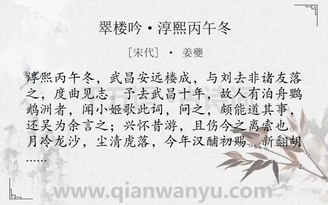 《翠楼吟·淳熙丙午冬》作者是宋代的姜夔.本诗词属于祝贺;登楼;抒怀类诗词.诗词全文约共203字. 《翠楼吟·淳熙丙午冬》作者是宋代的姜夔.本诗词属于祝贺;登楼;抒怀类诗词.诗词全文约共203字.