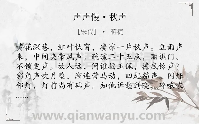 《声声慢·秋声》作者是宋代的蒋捷.本诗词属于秋天;声音;抒怀类诗词.诗词全文约共119字. 《声声慢·秋声》作者是宋代的蒋捷.本诗词属于秋天;声音;抒怀类诗词.诗词全文约共119字.