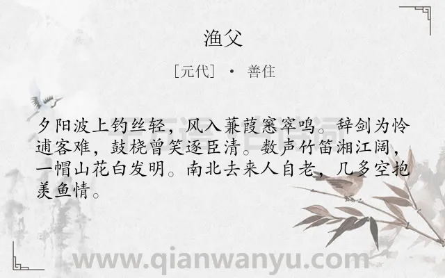 《渔父》作者是元代的善住.诗词全文约共64字.