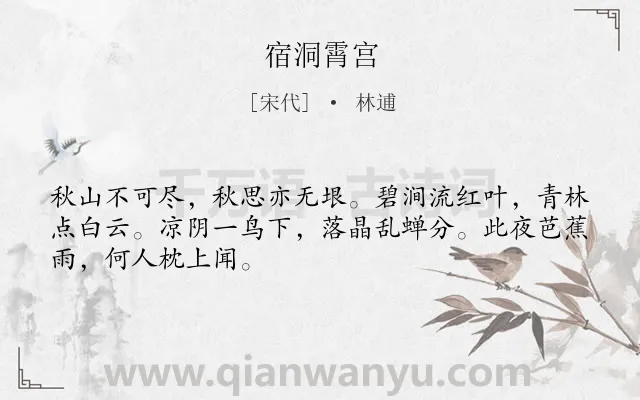 《宿洞霄宫》作者是宋代的林逋.本诗词属于秋天;写景;抒情;喜爱;孤寂类诗词.诗词全文约共48字. 《宿洞霄宫》作者是宋代的林逋.本诗词属于秋天;写景;抒情;喜爱;孤寂类诗词.诗词全文约共48字.